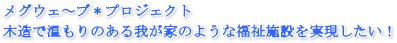 メグウェーブプロジェクト|木造で温もりのある我が家のような福祉施設を実現したい!